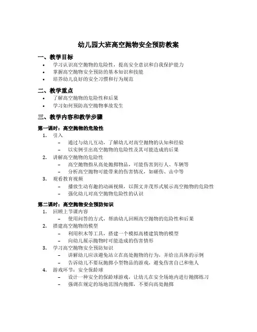 幼儿园大班高空抛物安全预防教案