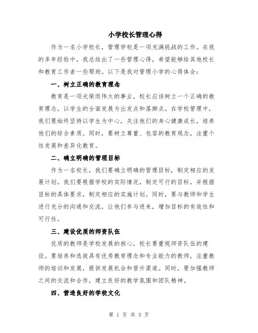 小学校长管理心得