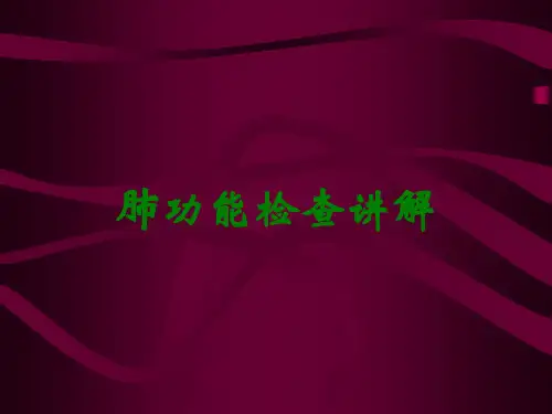肺功能检查讲解