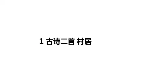古诗二首 村居ppt课件