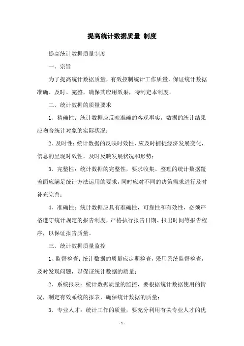 提高统计数据质量 制度