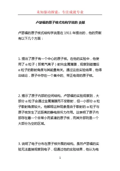 卢瑟福的原子核式结构学说的 贡献