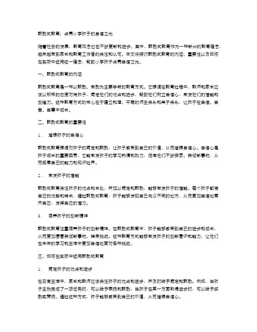 鼓励式教育：点亮小学孩子的自信之光