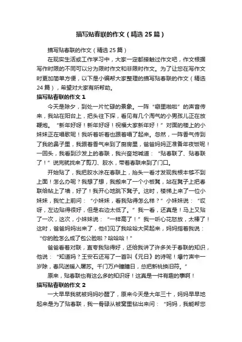 描写贴春联的作文（精选25篇）