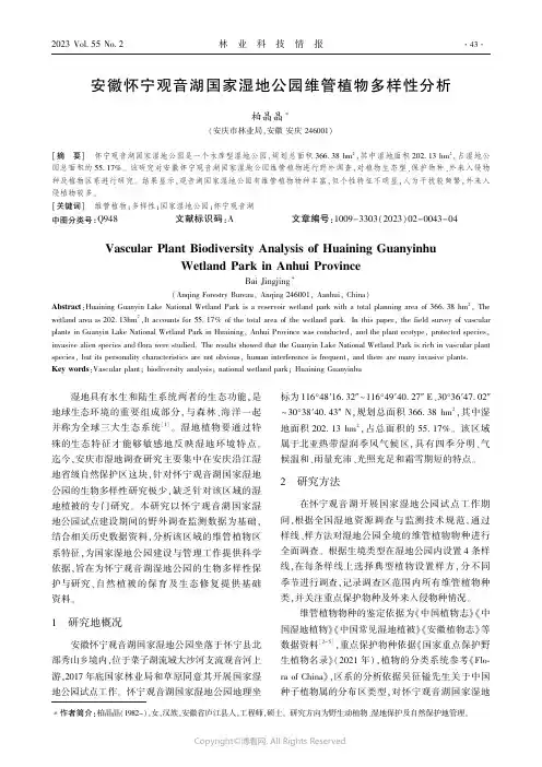 安徽怀宁观音湖国家湿地公园维管植物多样性分析