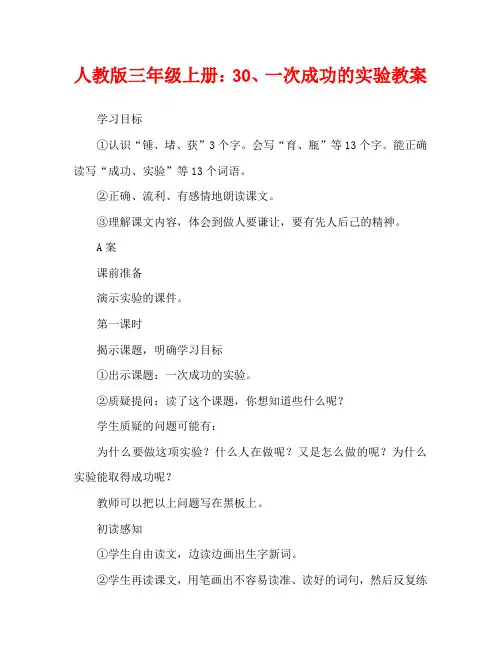 人教版三年级上册：30、一次成功的实验教案