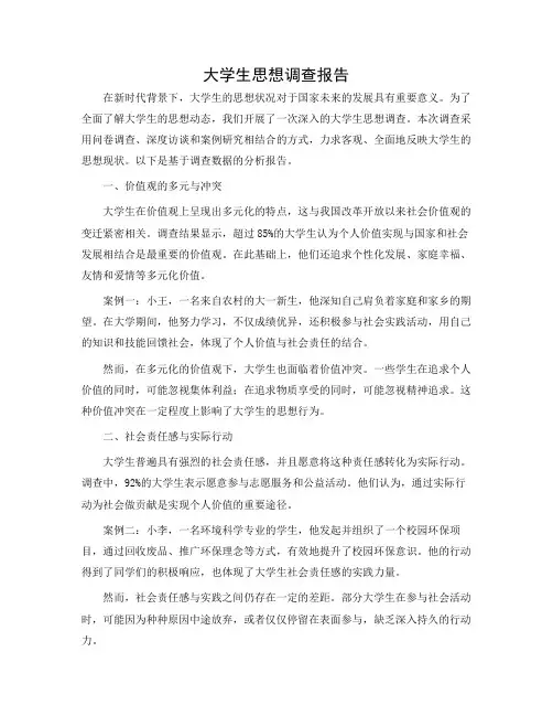 大学生思想调查报告