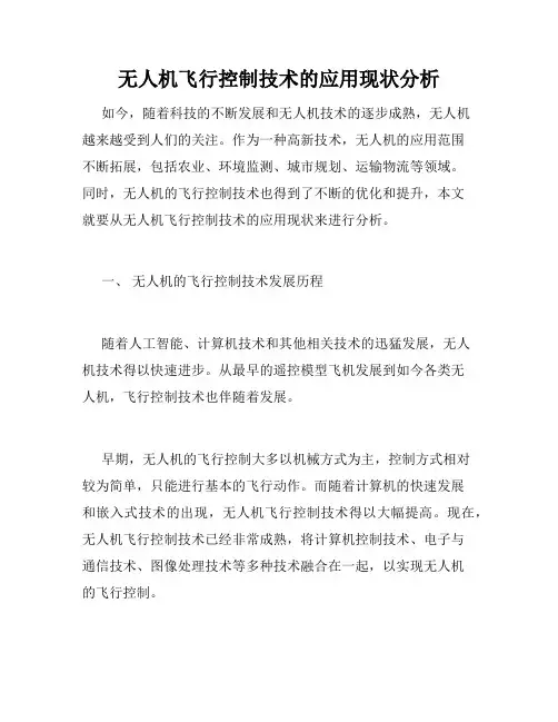 无人机飞行控制技术的应用现状分析