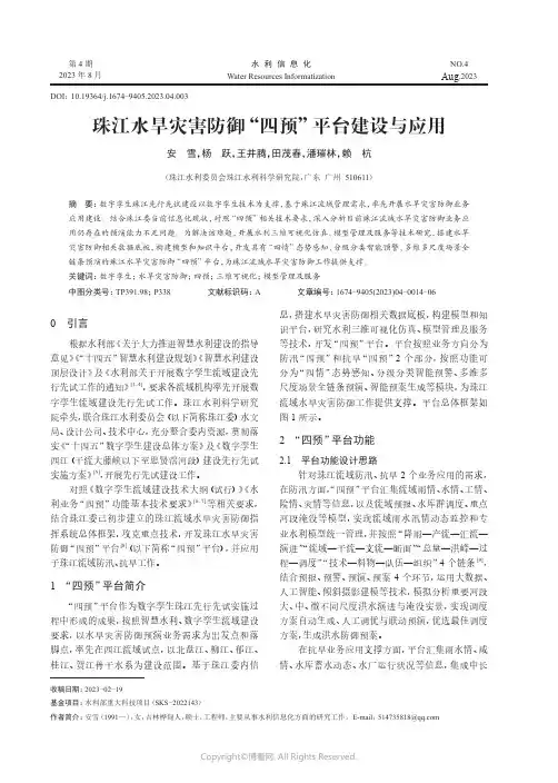 珠江水旱灾害防御“四预”平台建设与应用