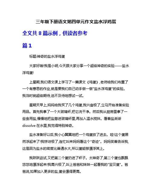 三年级下册语文第四单元作文盐水浮鸡蛋