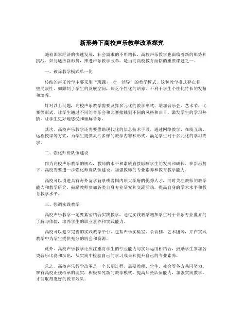 新形势下高校声乐教学改革探究