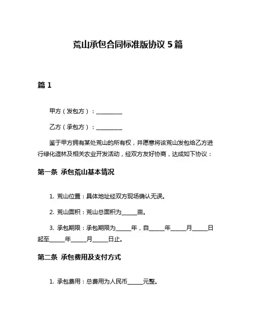 荒山承包合同标准版协议5篇