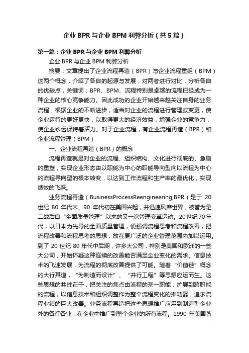企业BPR与企业BPM利弊分析（共5篇）