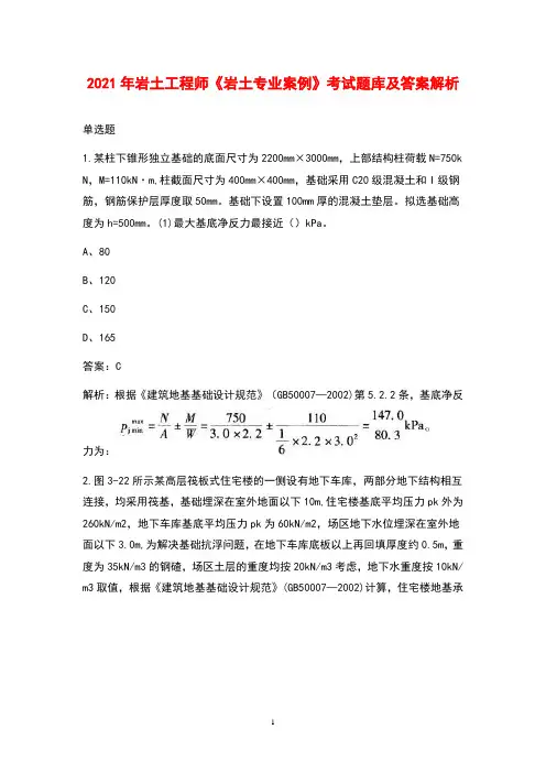 2021年岩土工程师《岩土专业案例》考试题库及答案解析