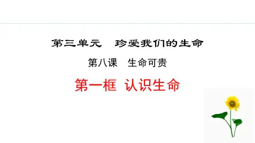《认识生命》生命可贵PPT课件