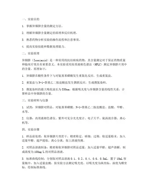 异烟肼含量测定实验报告