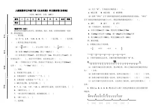人教版数学五年级下册《认识负数》单元测试卷及答案(B4可直接打印试卷)