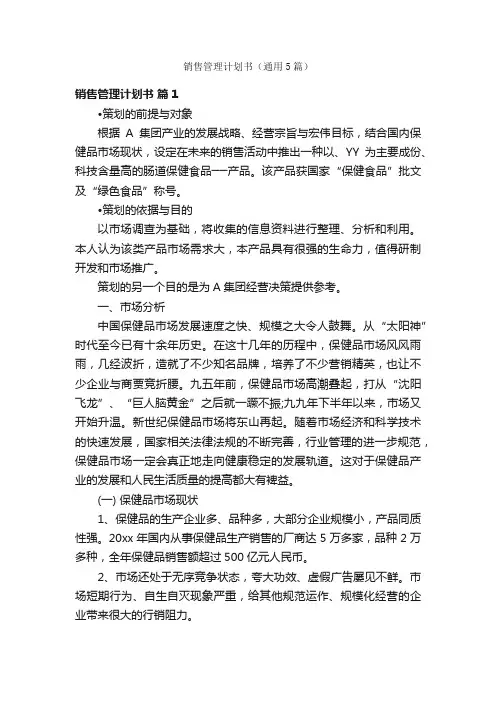 销售管理计划书（通用5篇）