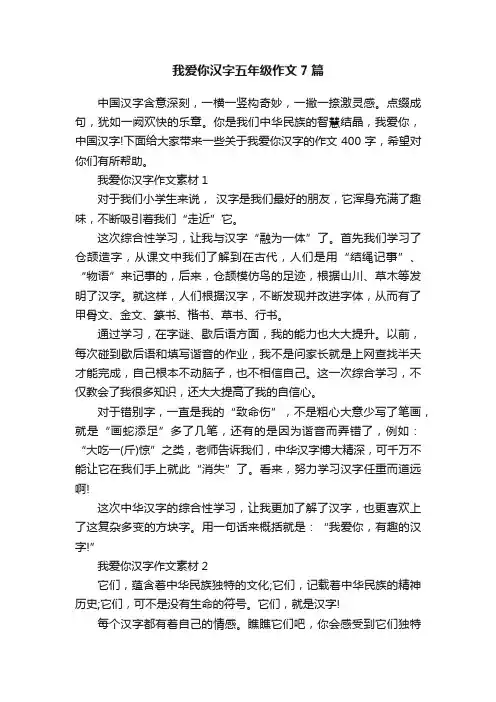 我爱你汉字五年级作文7篇