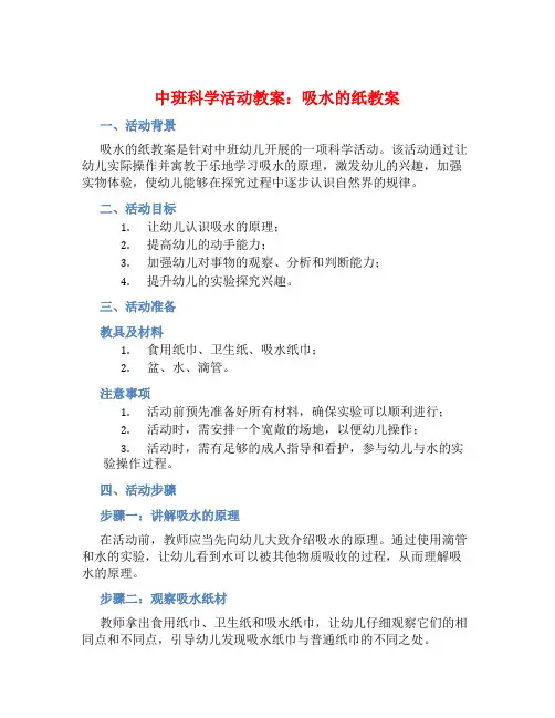 中班科学活动教案：吸水的纸教案(附教学反思)