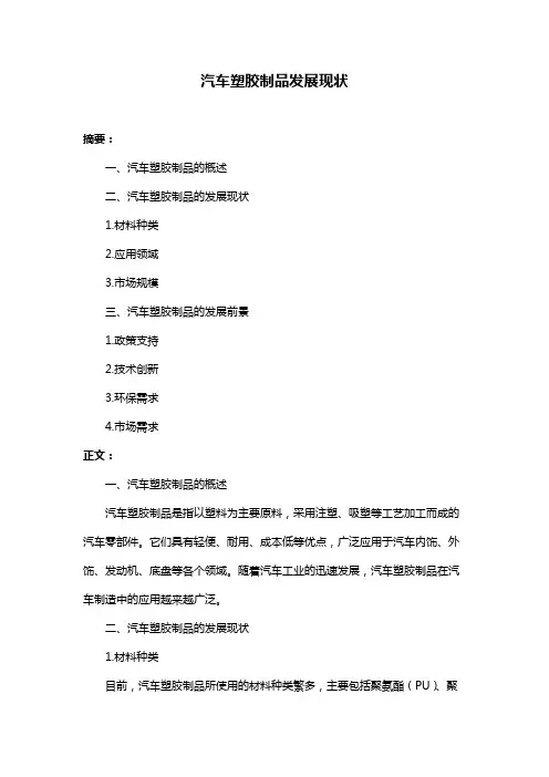 汽车塑胶制品发展现状