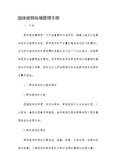 固体废物环境管理手册