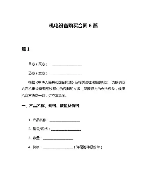 机电设备购买合同6篇