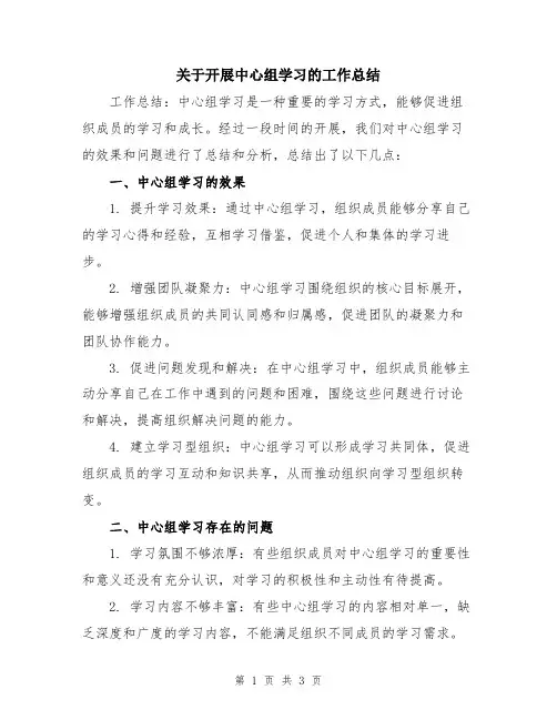 关于开展中心组学习的工作总结