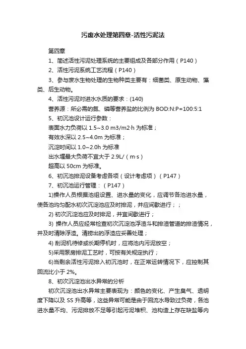 污废水处理第四章-活性污泥法