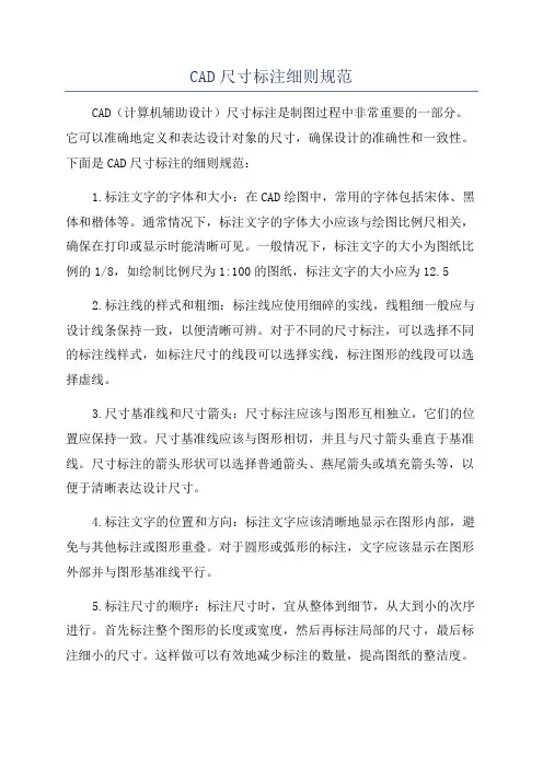 CAD尺寸标注细则规范
