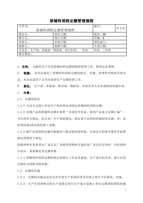 原辅料消耗定额管理规程