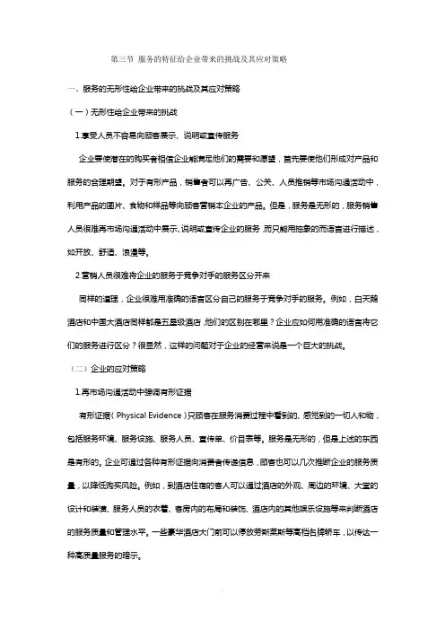 服务的特征给企业带来的挑战及其应对策略