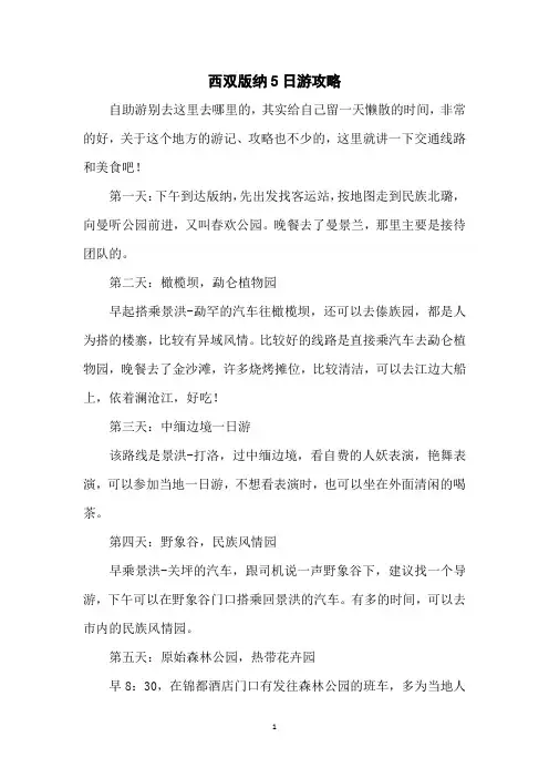 西双版纳5日游攻略