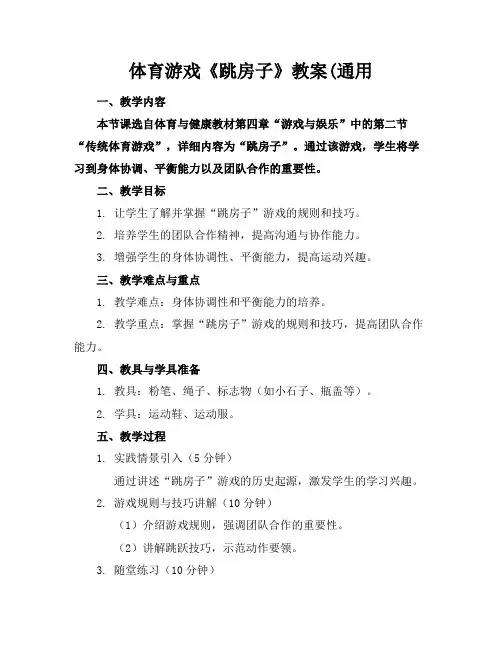 体育游戏《跳房子》教案(通用