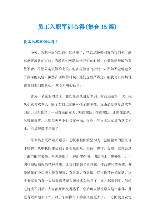 员工入职军训心得(集合15篇)