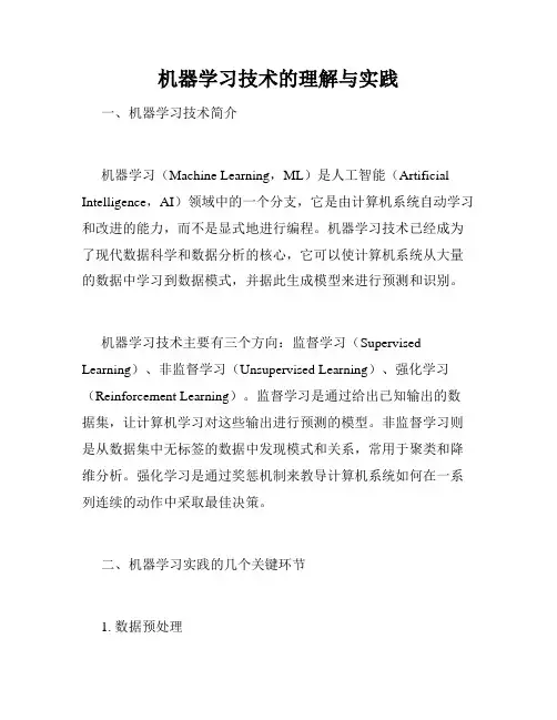 机器学习技术的理解与实践