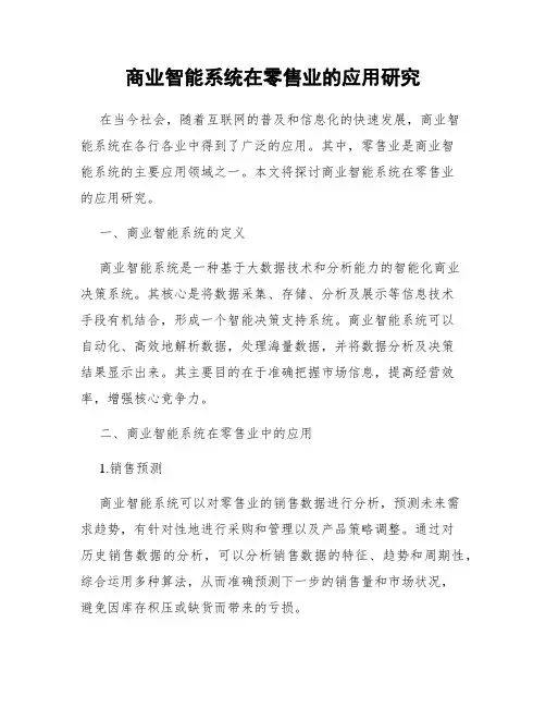 商业智能系统在零售业的应用研究