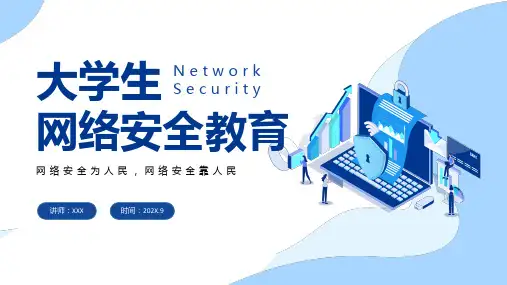 大学生网络安全教育主题班会PPT课件