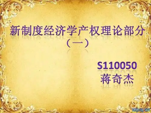当代西方经济学——新制度经济学专题