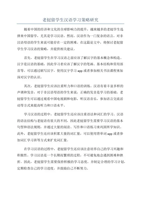 老挝留学生汉语学习策略研究
