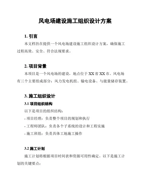 风电场建设施工组织设计方案
