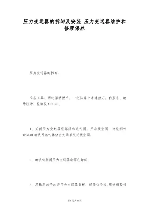 压力变送器的拆卸及安装 压力变送器维护和修理保养