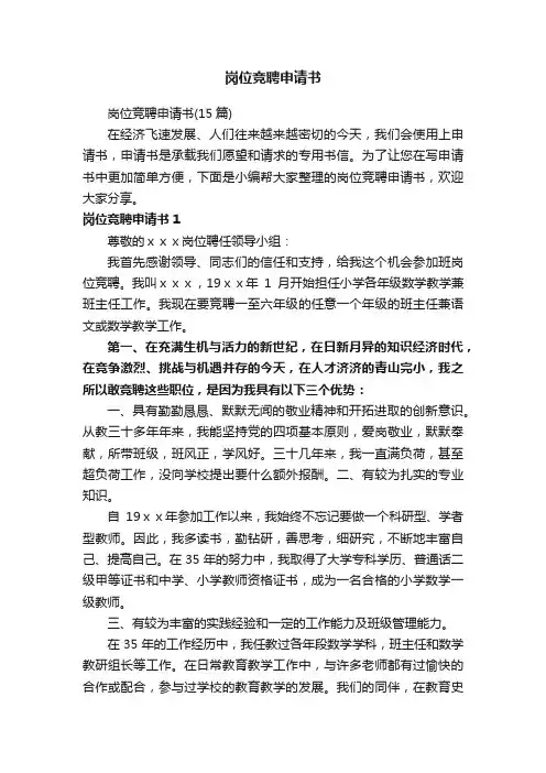 岗位竞聘申请书（15篇）