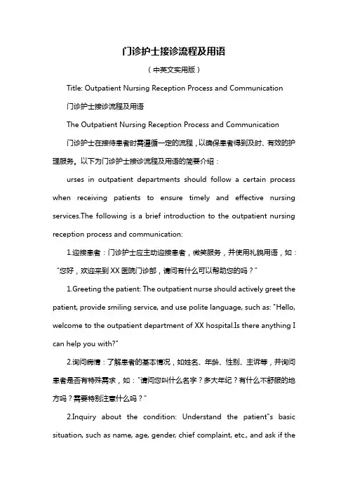 门诊护士接诊流程及用语