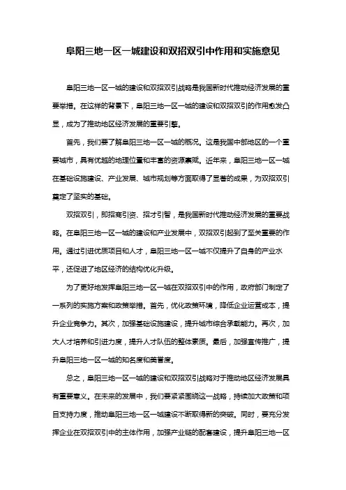 阜阳三地一区一城建设和双招双引中作用和实施意见