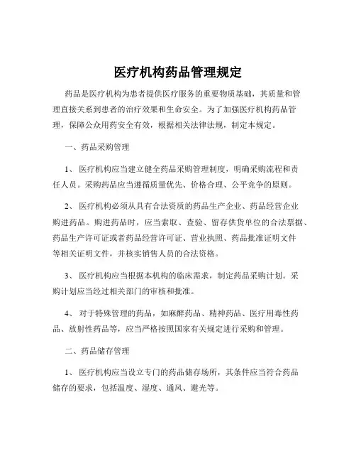 医疗机构药品管理规定
