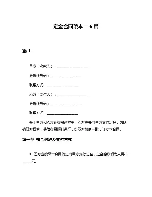定金合同范本一6篇