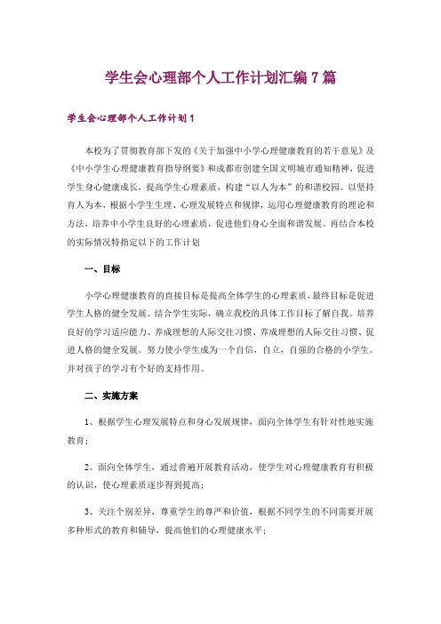 学生会心理部个人工作计划汇编7篇