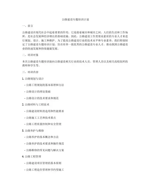 公路建设专题培训计划