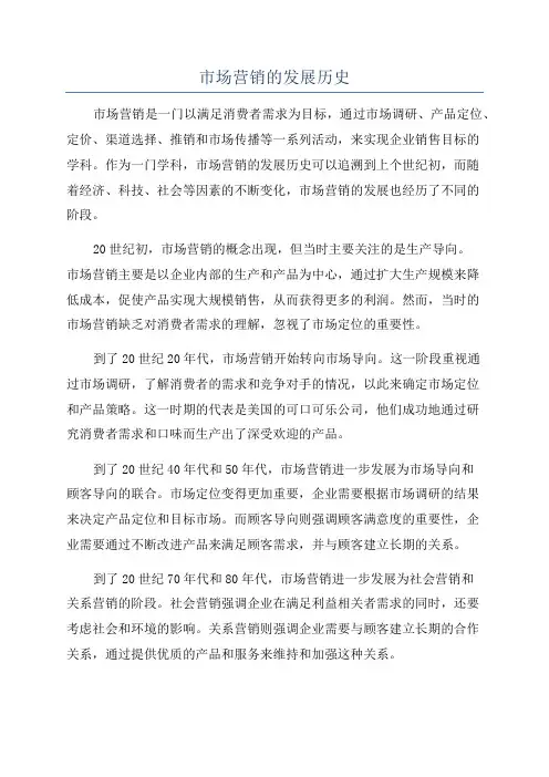 市场营销的发展历史